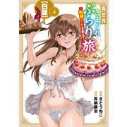異世界きまぐれぶらり旅 ～奴隷ハーレムを添えて～【白版】 4巻（マッグガーデン） [電子書籍]