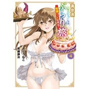 異世界きまぐれぶらり旅 ～奴隷ハーレムを添えて～ 4巻（マッグガーデン） [電子書籍]