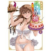 異世界きまぐれぶらり旅 ～奴隷ハーレムを添えて～ 4巻（マッグガーデン） [電子書籍]
