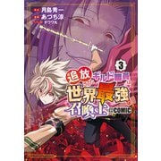 追放されたギルド職員は、世界最強の召喚士＠COMIC 3巻（マッグガーデン） [電子書籍]