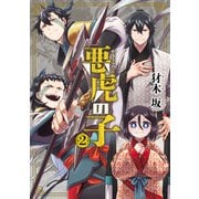 悪虎の子 2巻（マッグガーデン） [電子書籍]