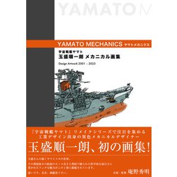 ヨドバシ.com - 宇宙戦艦ヤマト 玉盛順一朗メカニカル画集