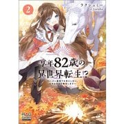 享年82歳の異世界転生！？～ハズレ属性でも気にしない、スキルだけで無双します～【電子版限定書き下ろしSS付】 2巻（マッグガーデン） [電子書籍]