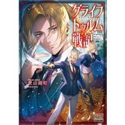 グライフトゥルム戦記～微笑みの軍師マティアスの救国戦略～【電子版限定書き下ろしSS付】（マッグガーデン） [電子書籍]