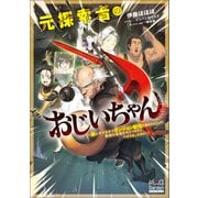 元探索者のおじいちゃん～孫にせがまれてダンジョン配信を始めたんじゃが、軟弱な若造を叱りつけたらバズりおったわい～【電子版限定書き下ろしSS付】（マッグガーデン） [電子書籍]