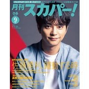 月刊スカパー！2025年9月号（ぴあ） [電子書籍]