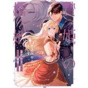 贄姫の婚姻 身代わり王女は帝国で最愛となる【コミックス版】（4）【イラスト特典付】（一迅社） [電子書籍]