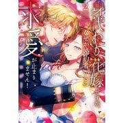 身代わり花嫁ですが、なぜか婚約者からの求愛が止まりません！コミックアンソロジー（2）（一迅社） [電子書籍]