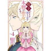 殿下、あなたが捨てた女が本物の聖女です（4）【イラスト特典付】（一迅社） [電子書籍]
