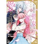 生贄の聖女は生まれ変わっても魔王様に愛を捧ぐ（1）【イラスト特典付】（一迅社） [電子書籍]