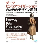 データビジュアライゼーションのためのデザイン原則 日常的に扱うデータを効果的に伝わる情報に変える（マイナビ出版） [電子書籍]
