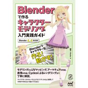 Blenderで作るキャラクターモデリング入門実践ガイド （Blender 4.4対応版）（マイナビ出版） [電子書籍]