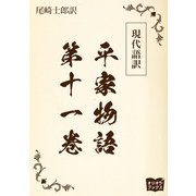 現代語訳 平家物語  第十一巻（オリオンブックス） [電子書籍]
