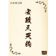 安政三天狗（オリオンブックス） [電子書籍]