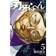 刃牙らへん 5（秋田書店） [電子書籍]