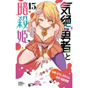 気絶勇者と暗殺姫【電子単行本】 13（秋田書店） [電子書籍]