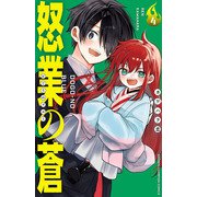 怒業の蒼 4（秋田書店） [電子書籍]