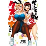 ヤンキーJKクズハナちゃん 27（秋田書店） [電子書籍]