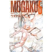 MOGAKU 5（秋田書店） [電子書籍]