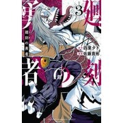 廻刻の勇者 3（秋田書店） [電子書籍]