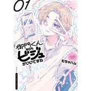 御門くん、今日もビジュがいいですね 1（秋田書店） [電子書籍]