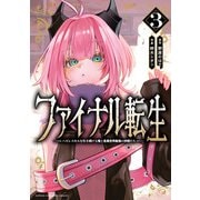 ファイナル転生～ハズレスキルを引き続ける俺と各異世界最強の仲間たち～ 3（秋田書店） [電子書籍]