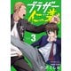 ブラザー仁義 3（秋田書店） [電子書籍]