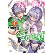 チェリー勇者と"せい"なる剣 4（秋田書店） [電子書籍]