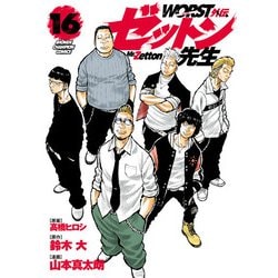 ヨドバシ.com - WORST外伝 ゼットン先生 16（秋田書店） [電子