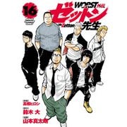 WORST外伝 ゼットン先生 16（秋田書店） [電子書籍]