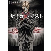 サイコ×パスト 猟奇殺人潜入捜査 11（秋田書店） [電子書籍]
