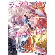 フェアウェイの声をきかせて【電子単行本】 7（秋田書店） [電子書籍]