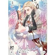 転生聖女と神官はまだ愛を知らない【電子単行本】 6（秋田書店） [電子書籍]