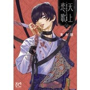 天上恋歌～金の皇女と火の薬師～【電子特別版】 12（秋田書店） [電子書籍]