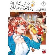 今日もビールでがんばらない～ユイとケイのカンパイリセット～【電子単行本】 3（秋田書店） [電子書籍]