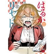 はるかリセット 22（秋田書店） [電子書籍]
