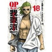 QP 我妻涼 ～Desperado～ 18（秋田書店） [電子書籍]