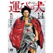 運びの犬 14（秋田書店） [電子書籍]