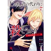 じゃあ、君の代わりに殺そうか？～プリクエル【前日譚】～ 7（秋田書店） [電子書籍]