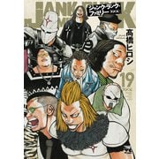 ジャンク・ランク・ファミリー 19（秋田書店） [電子書籍]