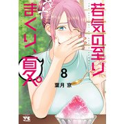 若気の至りまくり、夏。 8（秋田書店） [電子書籍]
