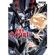 人狼機ウィンヴルガ―叛逆篇― 4（秋田書店） [電子書籍]