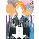 馬賭け 3（秋田書店） [電子書籍]