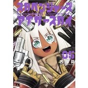 スカベンジャーズアナザースカイ 5（秋田書店） [電子書籍]