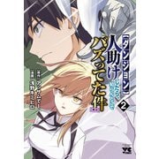 【ダンジョン】人助けしたら、知らんとこでバズってた件【実況】 2（秋田書店） [電子書籍]