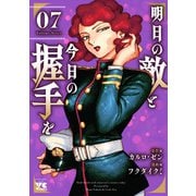 明日の敵と今日の握手を【電子単行本】 7（秋田書店） [電子書籍]