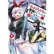 ネットアイドルの配信を手伝っていたマネージャーの俺、なぜかバズってしまう 1（秋田書店） [電子書籍]