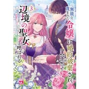無能と蔑まれた令嬢は婚約破棄され、辺境の聖女と呼ばれる～傲慢な婚約者を捨て、護衛騎士と幸せになります～【電子単行本】 3（秋田書店） [電子書籍]