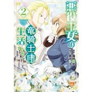 悪役王女の竜騎士団生活 ～婚約破棄後に溺愛されても困ります！～【電子単行本】 2（秋田書店） [電子書籍]
