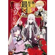 推しの妹に転生してしまったので、最凶の悪女になってお兄様を独占することにいたします 2（秋田書店） [電子書籍]